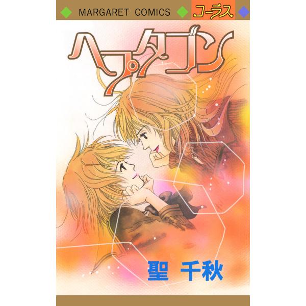ヘプタゴン 電子書籍版 / 聖千秋