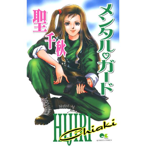 メンタル・ガード 電子書籍版 / 聖千秋