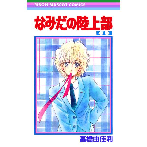 なみだの陸上部 (1) 電子書籍版 / 高橋由佳利
