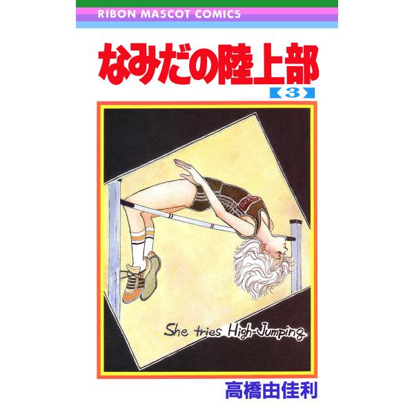 なみだの陸上部 (3) 電子書籍版 / 高橋由佳利