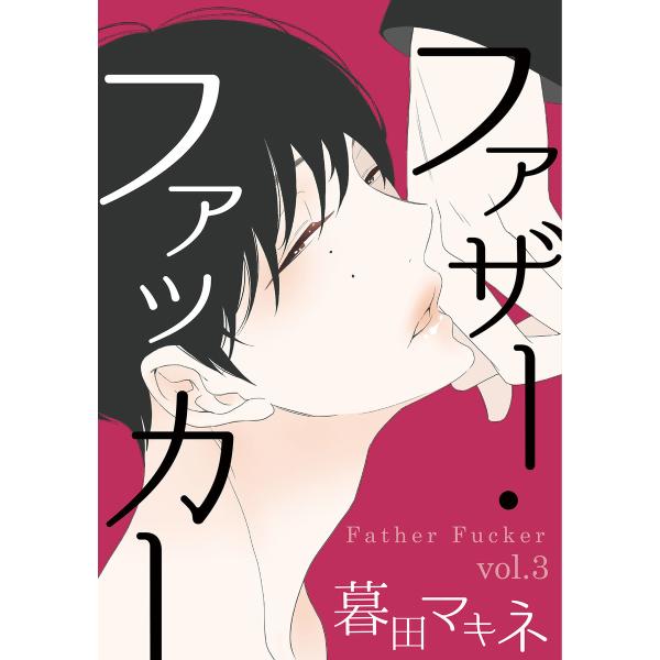 ファザー・ファッカー (3) 電子書籍版 / 暮田マキネ