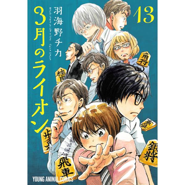 3月のライオン (13) 電子書籍版 / 羽海野チカ