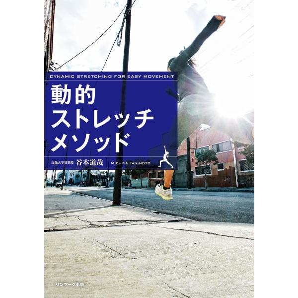 動的ストレッチメソッド 電子書籍版 / 著:谷本道哉