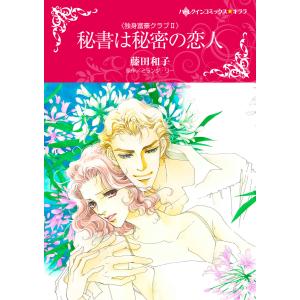 秘書は秘密の恋人  電子書籍版 / 藤田和子 原作:ミランダ・リー