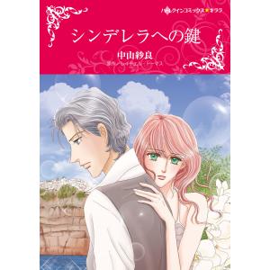 シンデレラへの鍵 電子書籍版 / 中山紗良 原作:レイチェル・トーマス｜ebookjapan