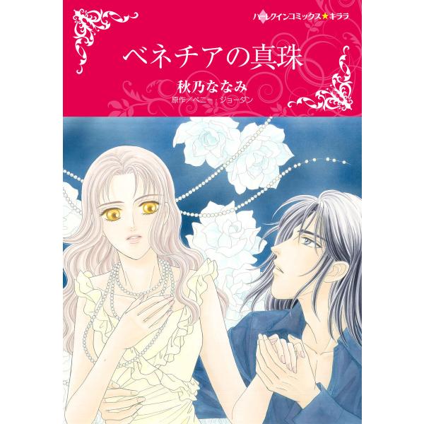 ベネチアの真珠 電子書籍版 / 秋乃ななみ 原作:ペニー・ジョーダン