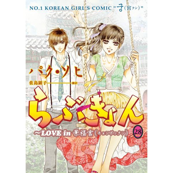 らぶきょん〜LOVE in 景福宮 (28) 電子書籍版 / パク・ソヒ 翻訳:佐島顕子