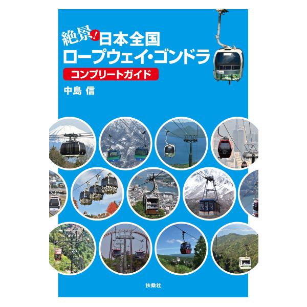 絶景!日本全国ロープウェイ・ゴンドラ コンプリートガイド 電子書籍版 / 中島信