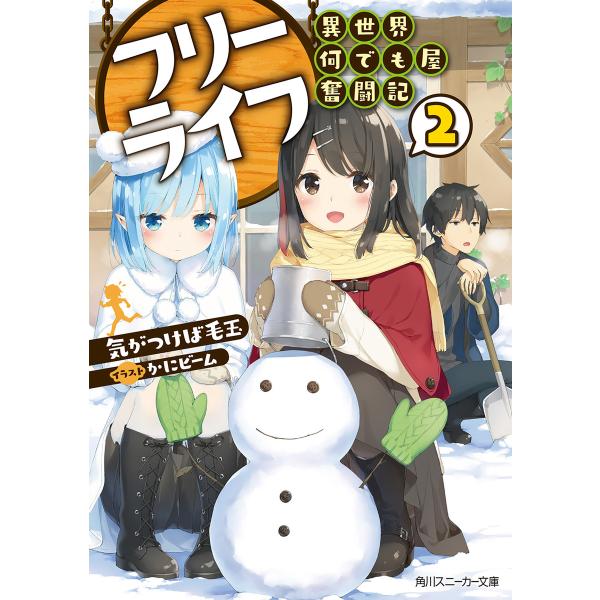 フリーライフ 〜異世界何でも屋奮闘記〜 2【電子特別版】 電子書籍版 / 著者:気がつけば毛玉 イラ...