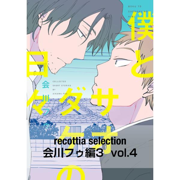 recottia selection 会川フゥ編3 vol.4 電子書籍版 / 著者:会川フゥ