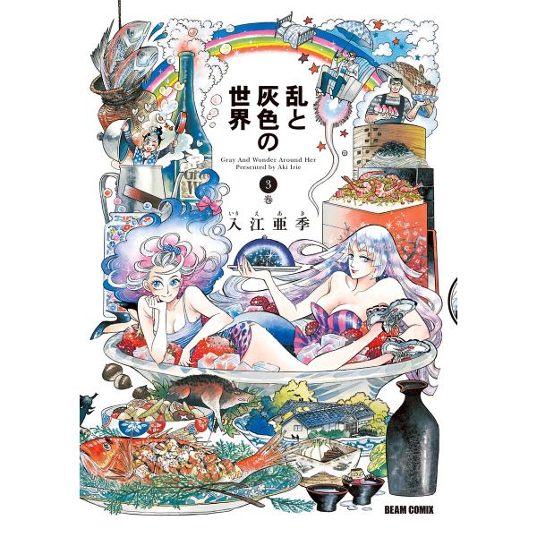 乱と灰色の世界 3巻 電子書籍版 / 著者:入江亜季