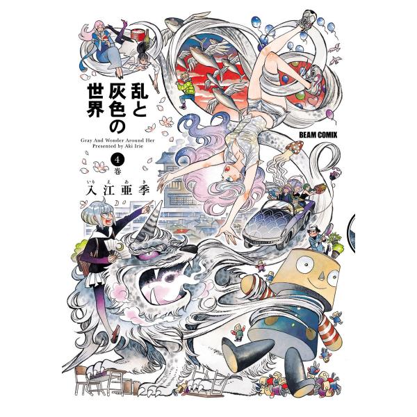 乱と灰色の世界 4巻 電子書籍版 / 著者:入江亜季