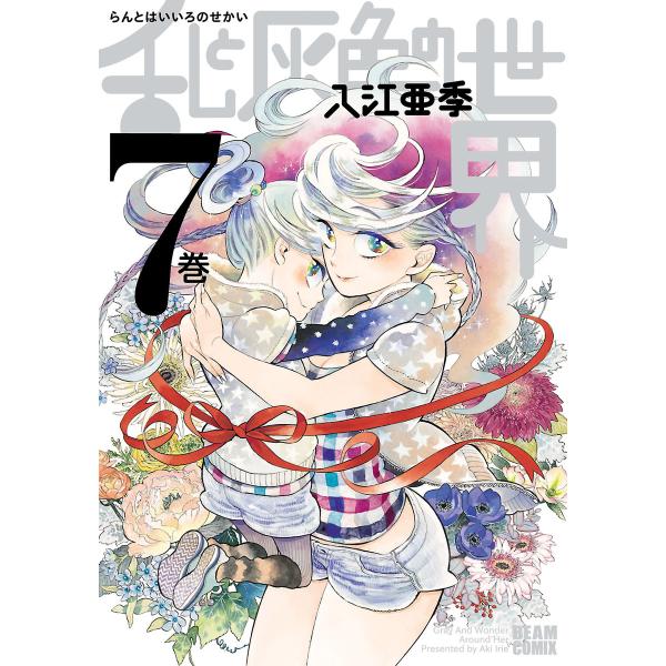 乱と灰色の世界 7巻 電子書籍版 / 著者:入江亜季