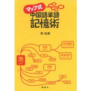 マップ式 中国語単語記憶術 電子書籍版 / 林松涛