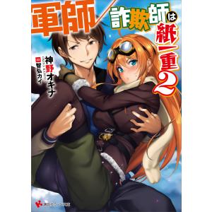 軍師/詐欺師は紙一重2 電子書籍版 / 神野オキナ 智弘カイ(イラスト)｜ebookjapan