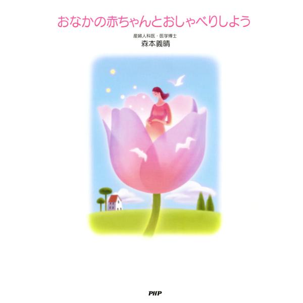 おなかの赤ちゃんとおしゃべりしよう 電子書籍版 / 著:森本義晴