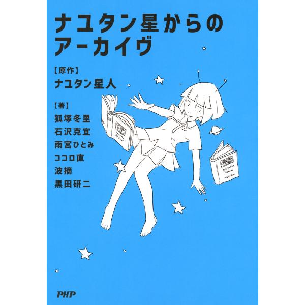 ナユタン星からのアーカイヴ 電子書籍版 / 原作:ナユタン星人 著:狐塚冬里 著:石沢克宜 著:雨宮...