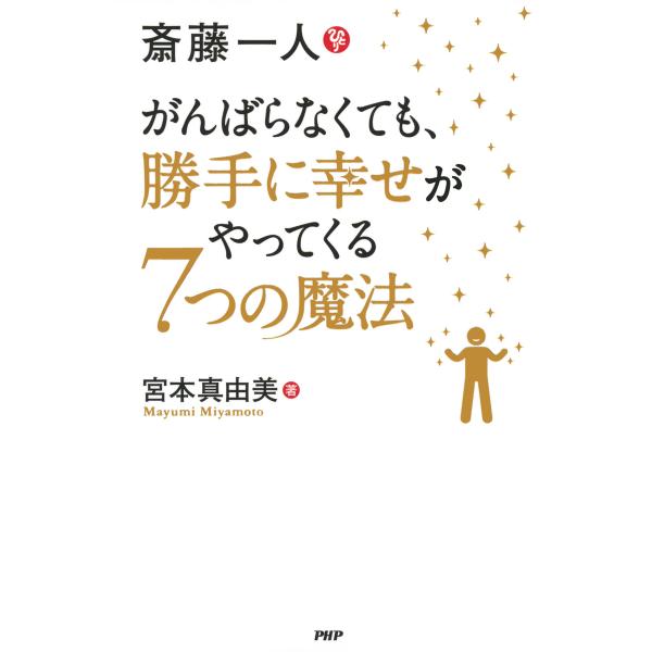 斎藤一人 がんばらなくても、勝手に幸せがやってくる7つの魔法 電子書籍版 / 著:宮本真由美