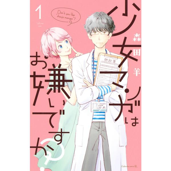 少女マンガはお嫌いですか? (1) 電子書籍版 / 森田羊