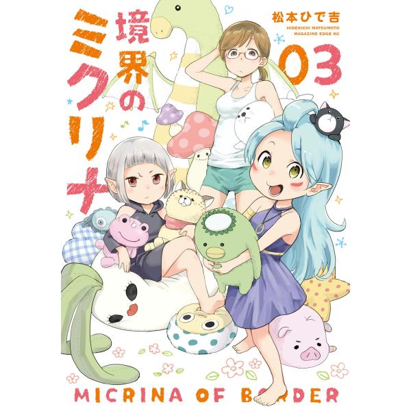 境界のミクリナ (3) 電子書籍版 / 松本ひで吉
