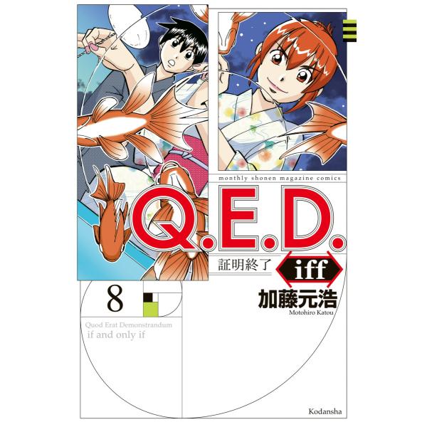Q.E.D.iff ―証明終了― (8) 電子書籍版 / 加藤元浩
