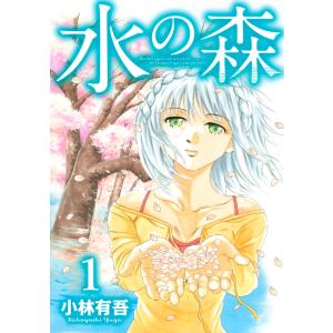 水の森 (1) 電子書籍版 / 小林有吾｜ebookjapan