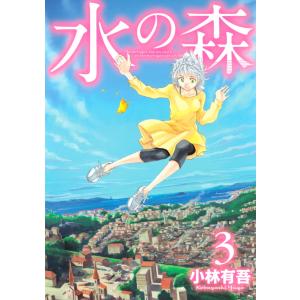 水の森 (3) 電子書籍版 / 小林有吾｜ebookjapan