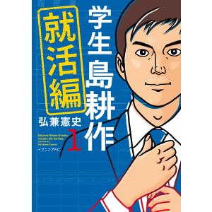 学生 島耕作 就活編 (1) 電子書籍版 / 弘兼憲史 講談社　イブニングコミックスの商品画像