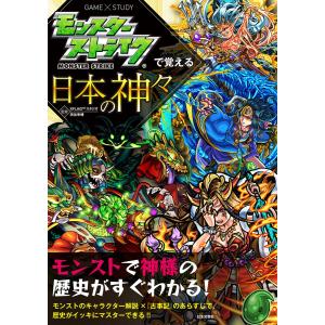 モンスターストライクで覚える日本の神々 電子書籍版 / 監修:XFLAGスタジオ 監修:渋谷申博 ゲーム攻略本その他全般の商品画像