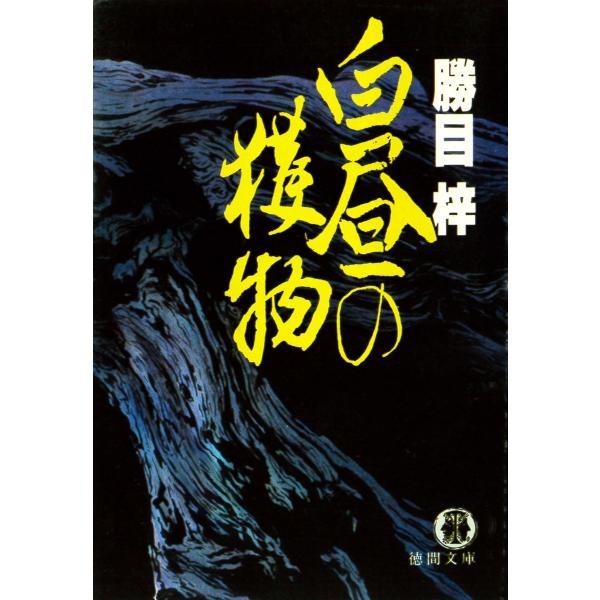 白昼の獲物 電子書籍版 / 著:勝目梓