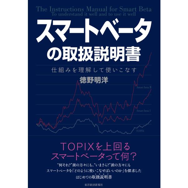 スマートベータの取扱説明書―仕組みを理解して使いこなす 電子書籍版 / 著:徳野明洋