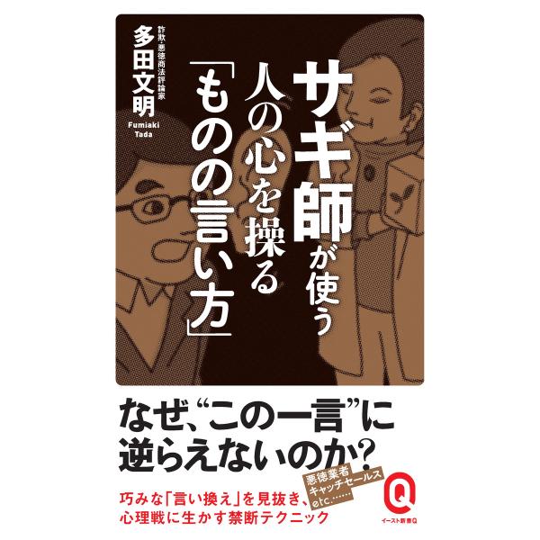 サギ師が使う 人の心を操る「ものの言い方」 電子書籍版 / 多田文明