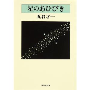 星のあひびき 電子書籍版 / 丸谷才一｜ebookjapan