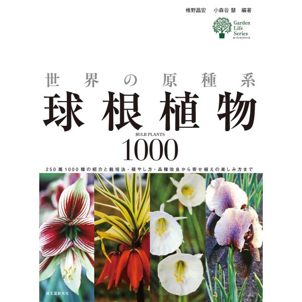 世界の原種系球根植物1000 電子書籍版 / 椎野昌宏/小森谷慧