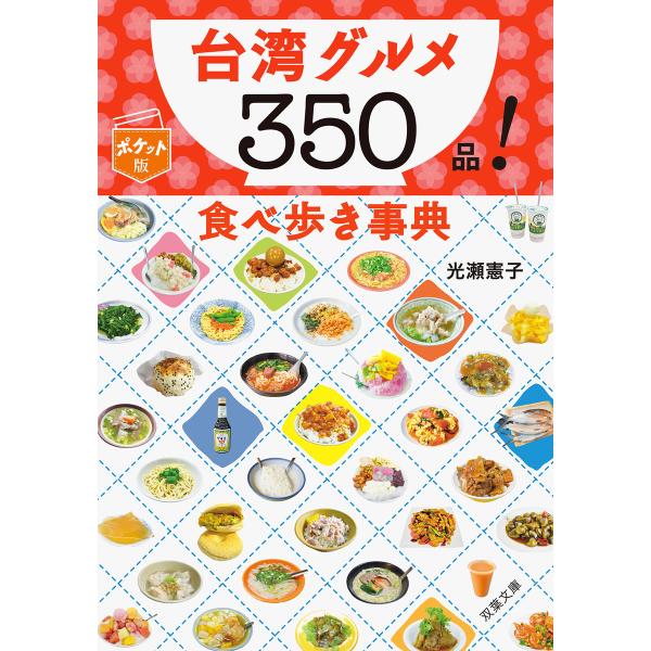 ポケット版 台湾グルメ350品! 食べ歩き事典 電子書籍版 / 光瀬憲子