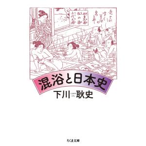 混浴と日本史 電子書籍版 / 下川耿史