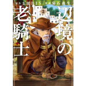 辺境の老騎士 バルド・ローエン 1-12巻セット 中古コミック D1558