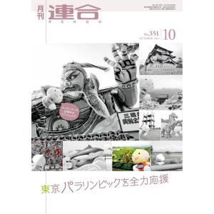 連合 2017年10月号 電子書籍版 / 連合編集部｜ebookjapan