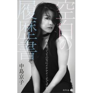 空白の履歴書 AV女優ってそんなにイケナイことですか? 電子書籍版 / 著:中島京子