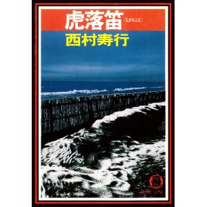 虎落笛(もがりぶえ) 電子書籍版 / 著:西村寿行