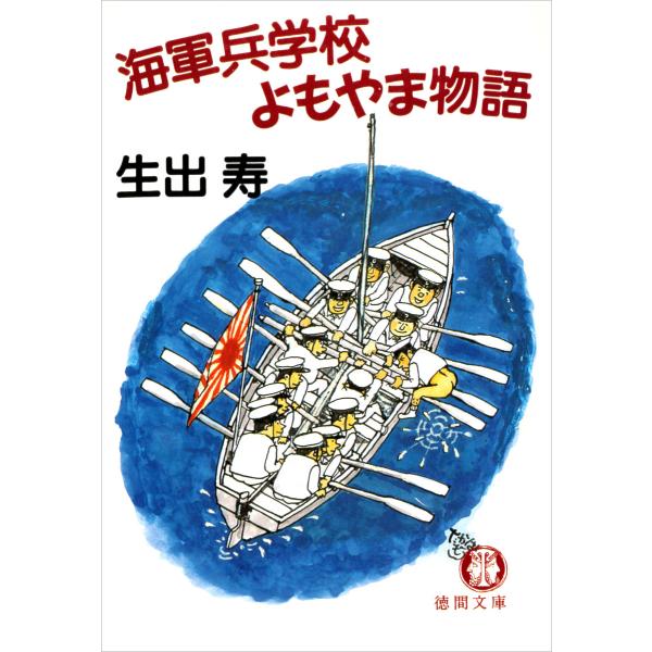 海軍兵学校よもやま物語 電子書籍版 / 著:生出寿