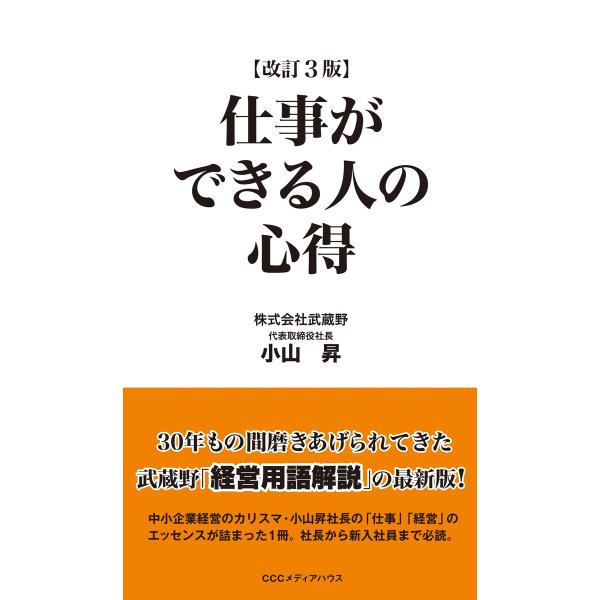仕事ができる人の心得 改訂3版 電子書籍版 / 小山昇(著者)