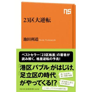 23区大逆転 電子書籍版 / 池田利道(著)｜ebookjapan