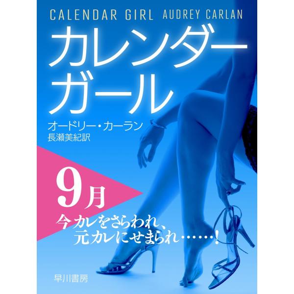 カレンダーガール 9月――今カレをさらわれ、元カレにせまられ……! 電子書籍版 / オードリー・カー...