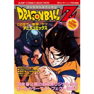 ドラゴンボールZ アニメコミックス 2 この世で一番強いヤツ 電子書籍版 / 原作:鳥山明 青年（一般）向け集英社　ジャンプコミックスセレクションの商品画像