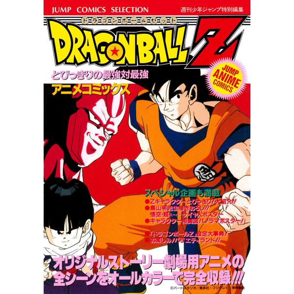 ドラゴンボールZ アニメコミックス 5 とびっきりの最強対最強 電子書籍版 / 原作:鳥山明