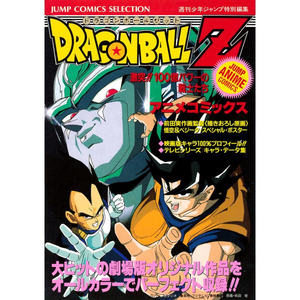 ドラゴンボールZ アニメコミックス 6 激突!!100億パワーの戦士たち 電子書籍版 / 原作:鳥山...