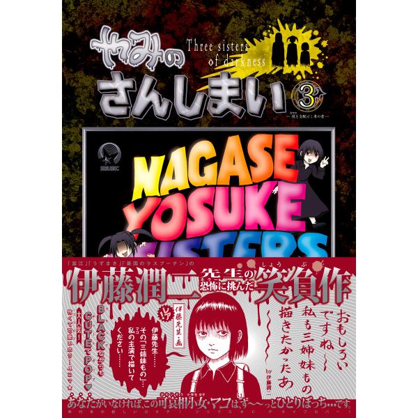 やみのさんしまい (3) 電子書籍版 / 永瀬ようすけ