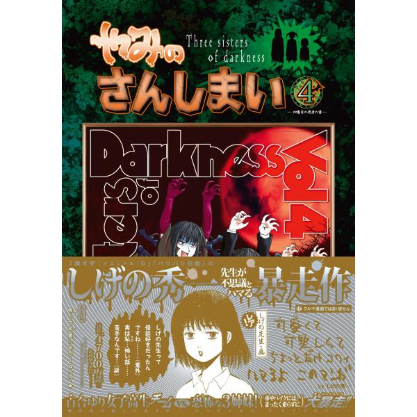 やみのさんしまい (4) 電子書籍版 / 永瀬ようすけ