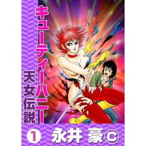 キューティーハニー 全2巻 永井豪 中公文庫 全巻 セット 全巻、表紙